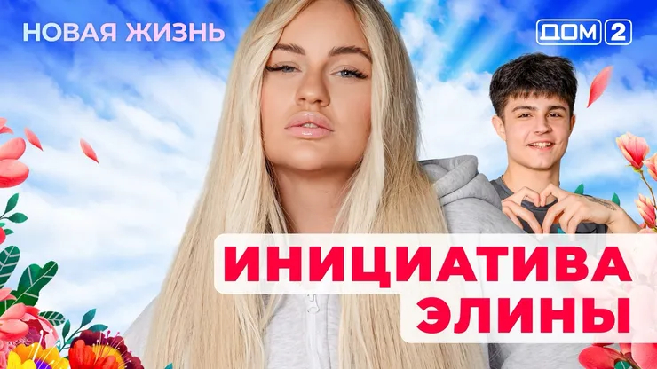 ДОМ-2 Новая Жизнь 26.05.2025. Смотреть онлайн