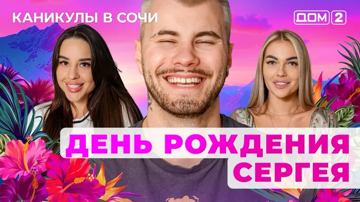ДОМ-2 Лайт 24.05.2025. Смотреть онлайн