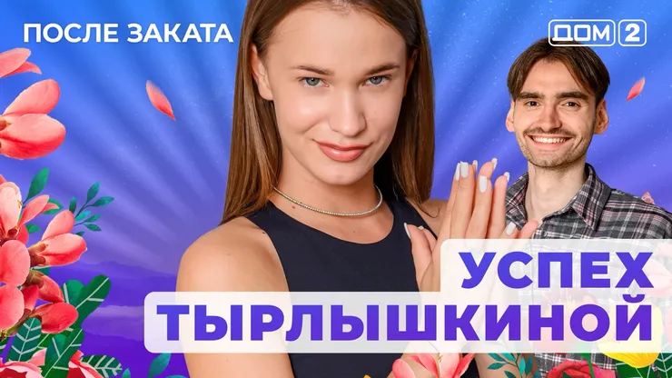 ДОМ-2 После Заката 27.05.2025. Смотреть онлайн