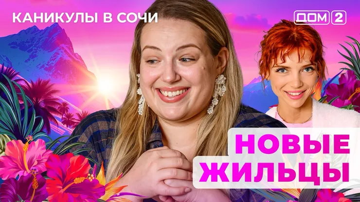 ДОМ-2 Лайт 15.05.2025. Смотреть онлайн