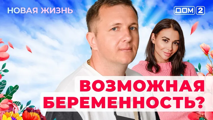 ДОМ-2 Новая Жизнь 15.05.2025. Смотреть онлайн
