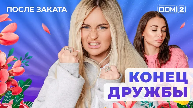 ДОМ-2 После Заката 23.05.2025. Смотреть онлайн