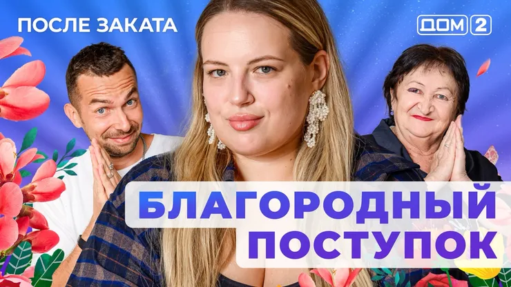 ДОМ-2 После Заката 16.05.2025. Смотреть онлайн