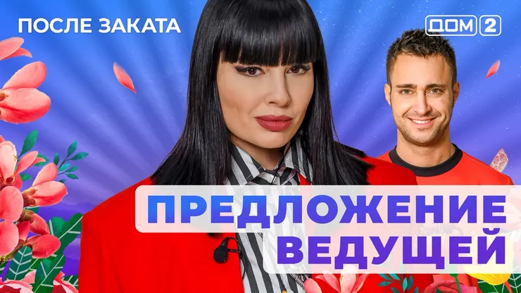 ДОМ-2 После Заката 24.05.2025. Смотреть онлайн