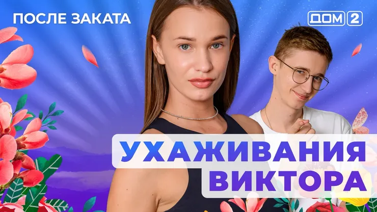 ДОМ-2 После Заката 29.05.2025. Смотреть онлайн