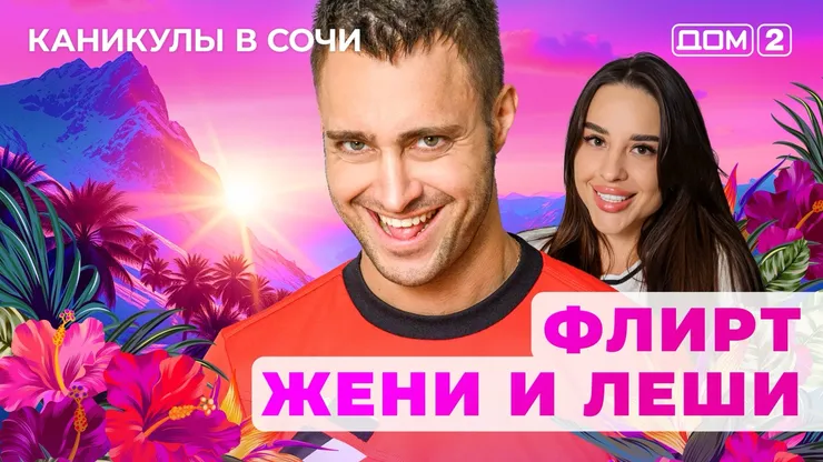 ДОМ-2 Лайт 29.05.2025. Смотреть онлайн