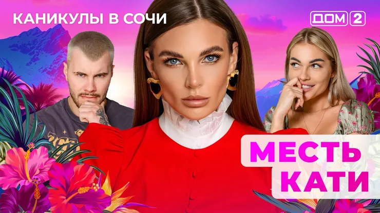 ДОМ-2 Лайт 22.05.2025. Смотреть онлайн