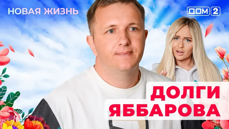 ДОМ-2 Новая Жизнь 21.05.2025. Смотреть онлайн