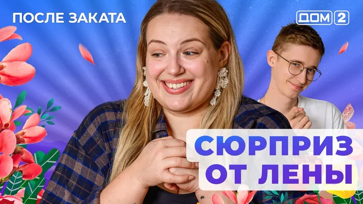 ДОМ-2 После Заката 21.05.2025. Смотреть онлайн