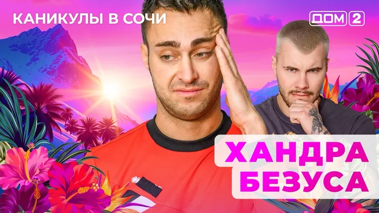 ДОМ-2 Лайт 27.05.2025. Смотреть онлайн