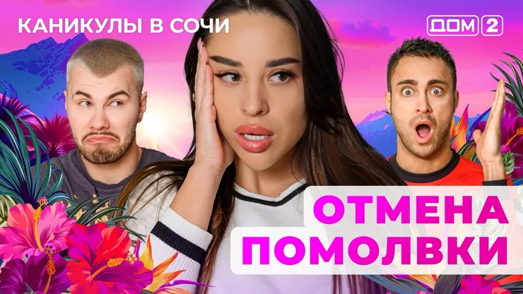 ДОМ-2 Лайт 26.05.2025. Смотреть онлайн