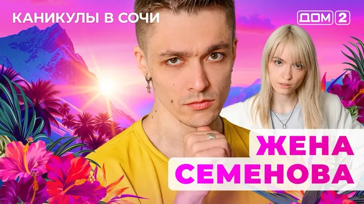 ДОМ-2 Лайт 25.05.2025. Смотреть онлайн