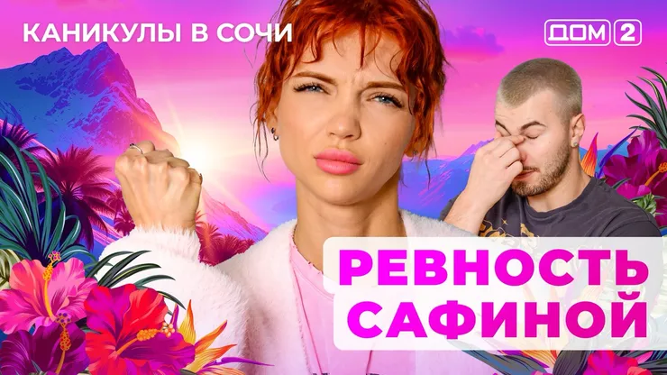 ДОМ-2 Лайт 19.05.2025. Смотреть онлайн