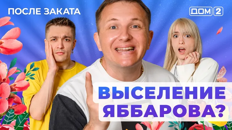 ДОМ-2 После Заката 28.05.2025. Смотреть онлайн
