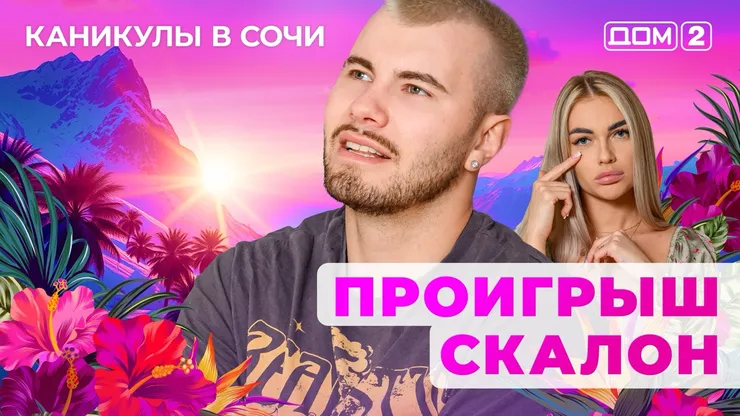 ДОМ-2 Лайт 23.05.2025. Смотреть онлайн