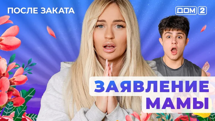 ДОМ-2 После Заката 22.05.2025. Смотреть онлайн