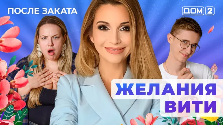 ДОМ-2 После Заката 19.05.2025. Смотреть онлайн