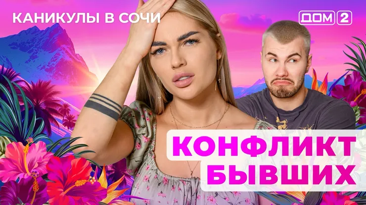 ДОМ-2 Лайт 21.05.2025. Смотреть онлайн