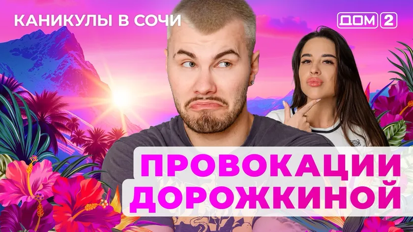 ДОМ-2 Лайт 30.05.2025. Смотреть онлайн