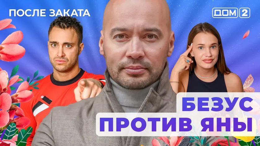 ДОМ-2 После Заката 30.05.2025. Смотреть онлайн