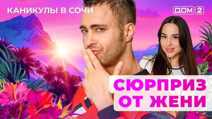 ДОМ-2 Лайт 28.05.2025. Смотреть онлайн
