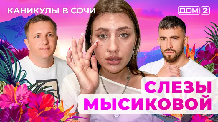 ДОМ-2 Лайт 11.06.2025. Смотреть онлайн