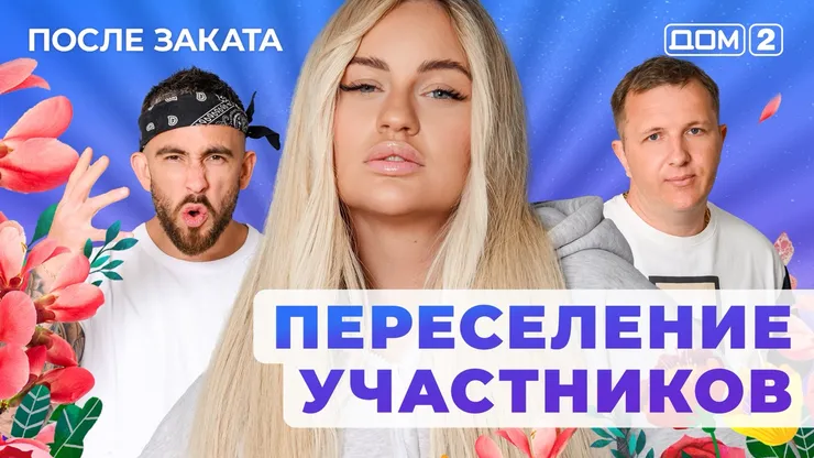 ДОМ-2 После Заката 4.06.2025. Смотреть онлайн