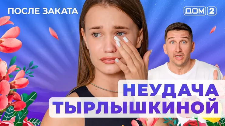 ДОМ-2 После Заката 30.06.2025. Смотреть онлайн