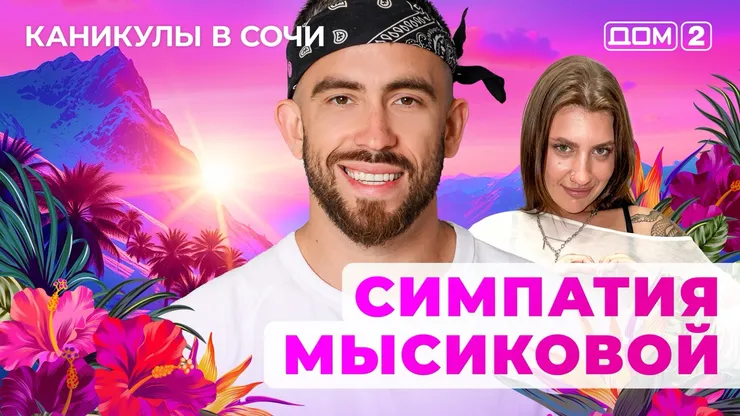 ДОМ-2 Лайт 10.06.2025. Смотреть онлайн