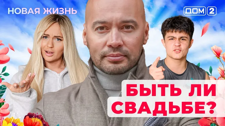 ДОМ-2 Новая Жизнь 15.06.2025. Смотреть онлайн