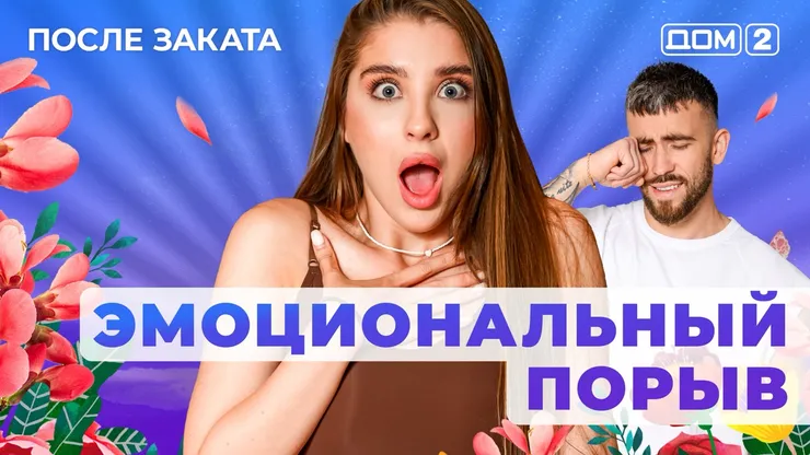 ДОМ-2 После Заката 8.06.2025. Смотреть онлайн