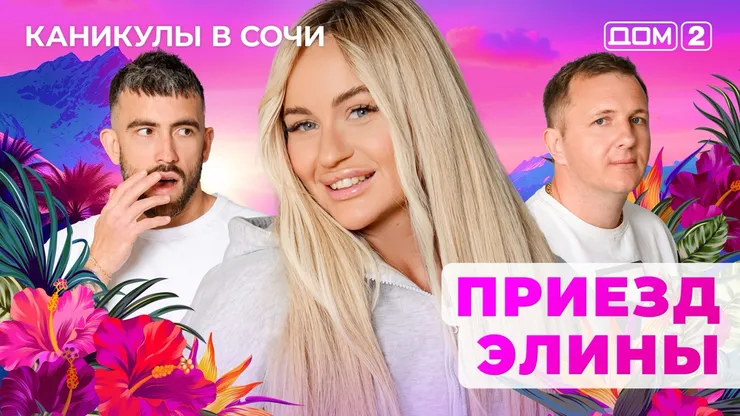 ДОМ-2 Лайт 6.06.2025. Смотреть онлайн