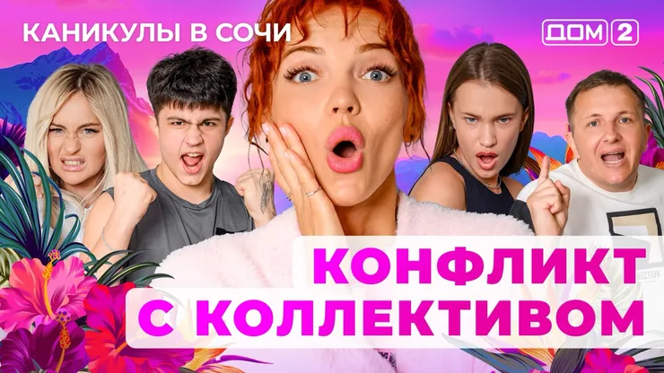 ДОМ-2 Лайт 18.06.2025. Смотреть онлайн