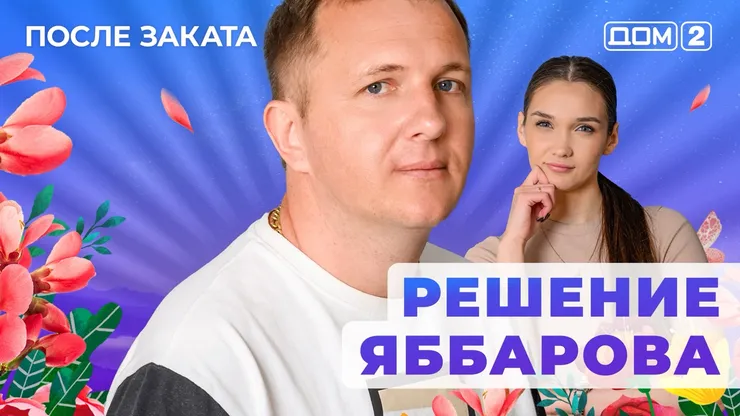 ДОМ-2 После Заката 13.06.2025. Смотреть онлайн