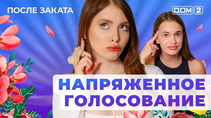 ДОМ-2 После Заката 6.06.2025. Смотреть онлайн