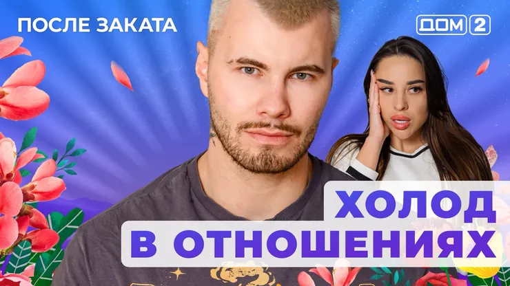 ДОМ-2 После Заката 19.06.2025. Смотреть онлайн
