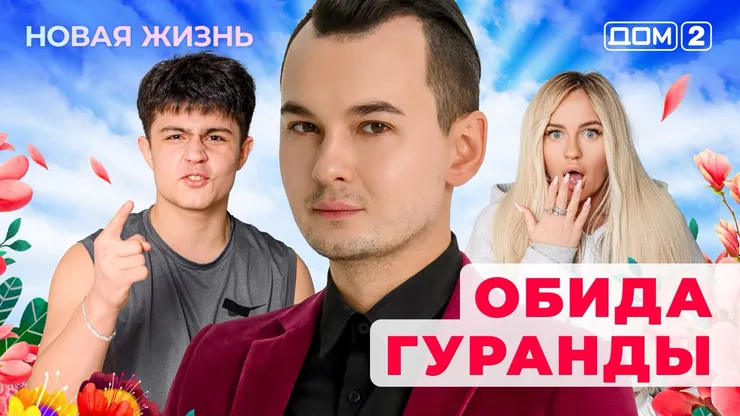 ДОМ-2 Новая Жизнь 8.06.2025. Смотреть онлайн