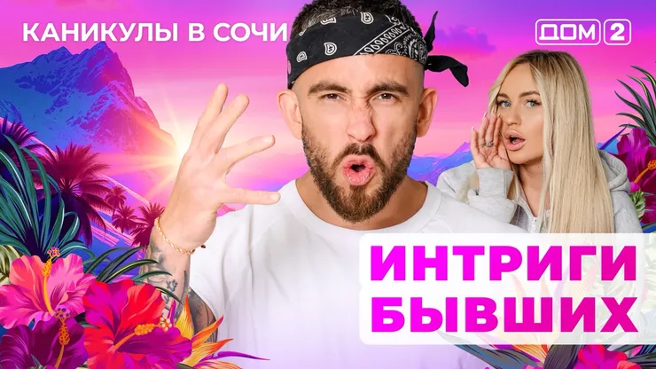 ДОМ-2 Лайт 9.06.2025. Смотреть онлайн