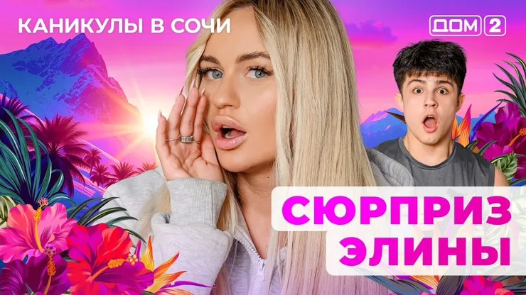 ДОМ-2 Лайт 13.06.2025. Смотреть онлайн