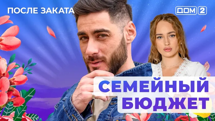 ДОМ-2 После Заката 17.06.2025. Смотреть онлайн