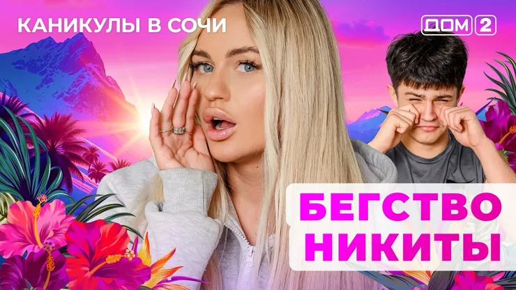 ДОМ-2 Лайт 22.06.2025. Смотреть онлайн