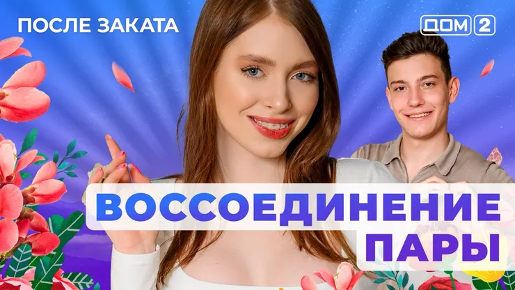 ДОМ-2 После Заката 15.06.2025. Смотреть онлайн
