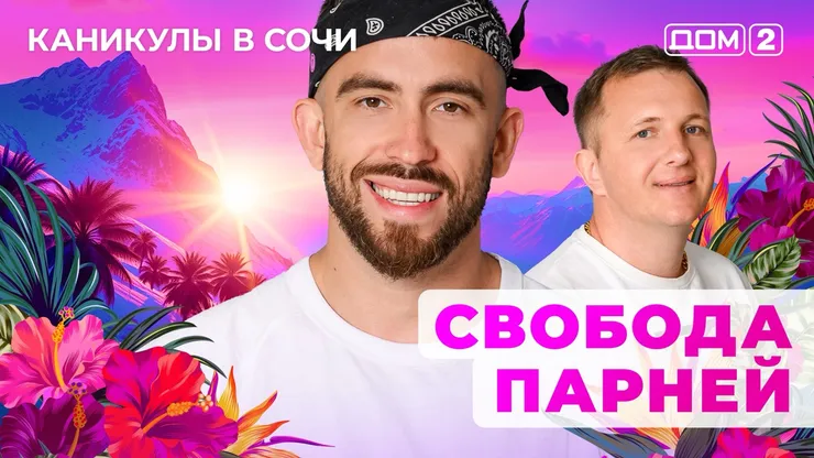 ДОМ-2 Лайт 5.06.2025. Смотреть онлайн
