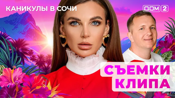 ДОМ-2 Лайт 17.06.2025. Смотреть онлайн