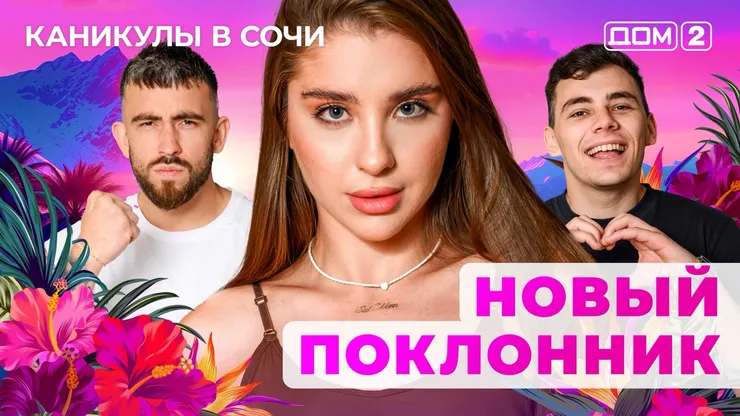 ДОМ-2 Лайт 16.06.2025. Смотреть онлайн