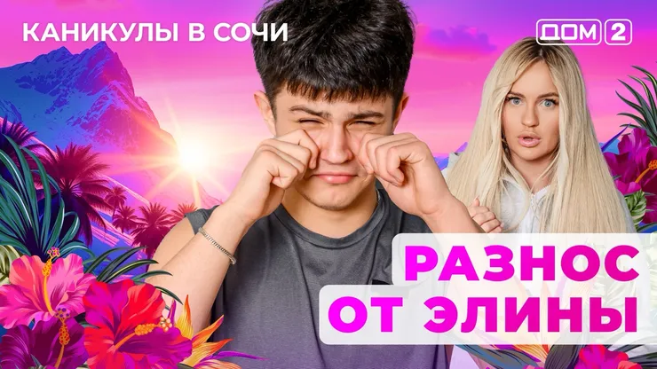 ДОМ-2 Лайт 12.06.2025. Смотреть онлайн