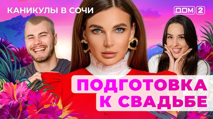 ДОМ-2 Лайт 3.06.2025. Смотреть онлайн