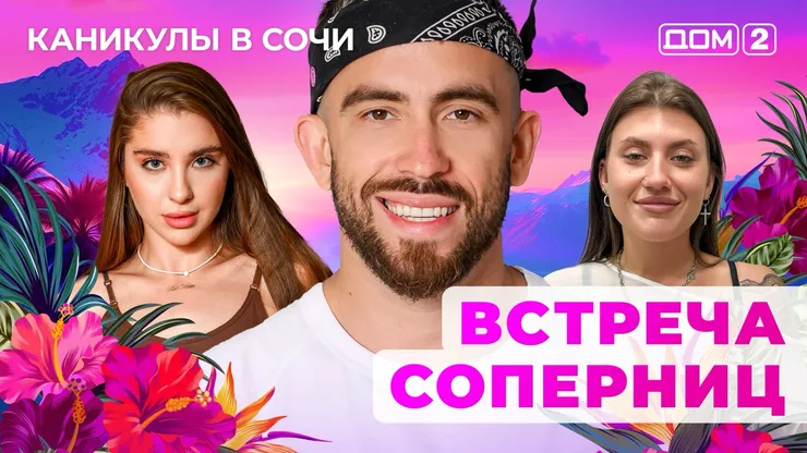 ДОМ-2 Лайт 19.06.2025. Смотреть онлайн