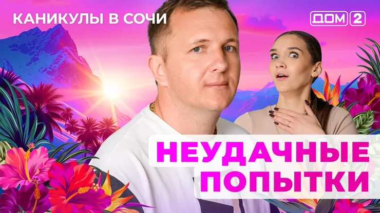 ДОМ-2 Лайт 8.06.2025. Смотреть онлайн