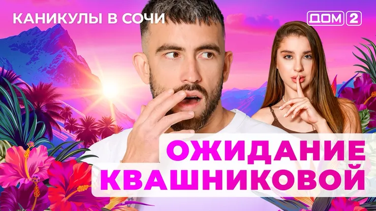 ДОМ-2 Лайт 15.06.2025. Смотреть онлайн